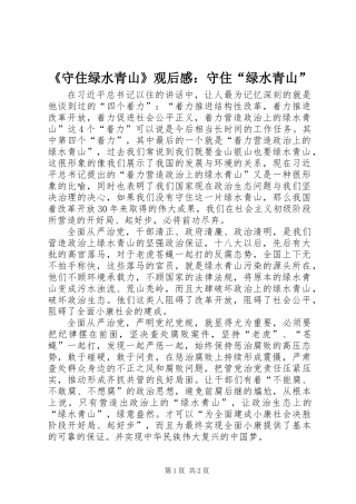 《守住绿水青山》观后感：守住“绿水青山”