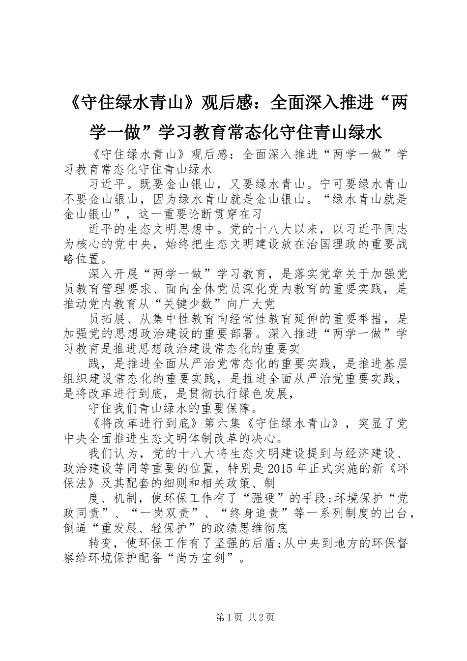 《守住绿水青山》观后感：全面深入推进“两学一做”学习教育常态化守住青山绿水_第1页