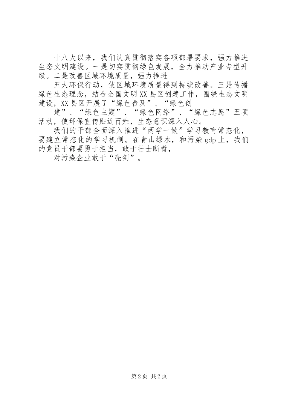 《守住绿水青山》观后感：全面深入推进“两学一做”学习教育常态化守住青山绿水_第2页