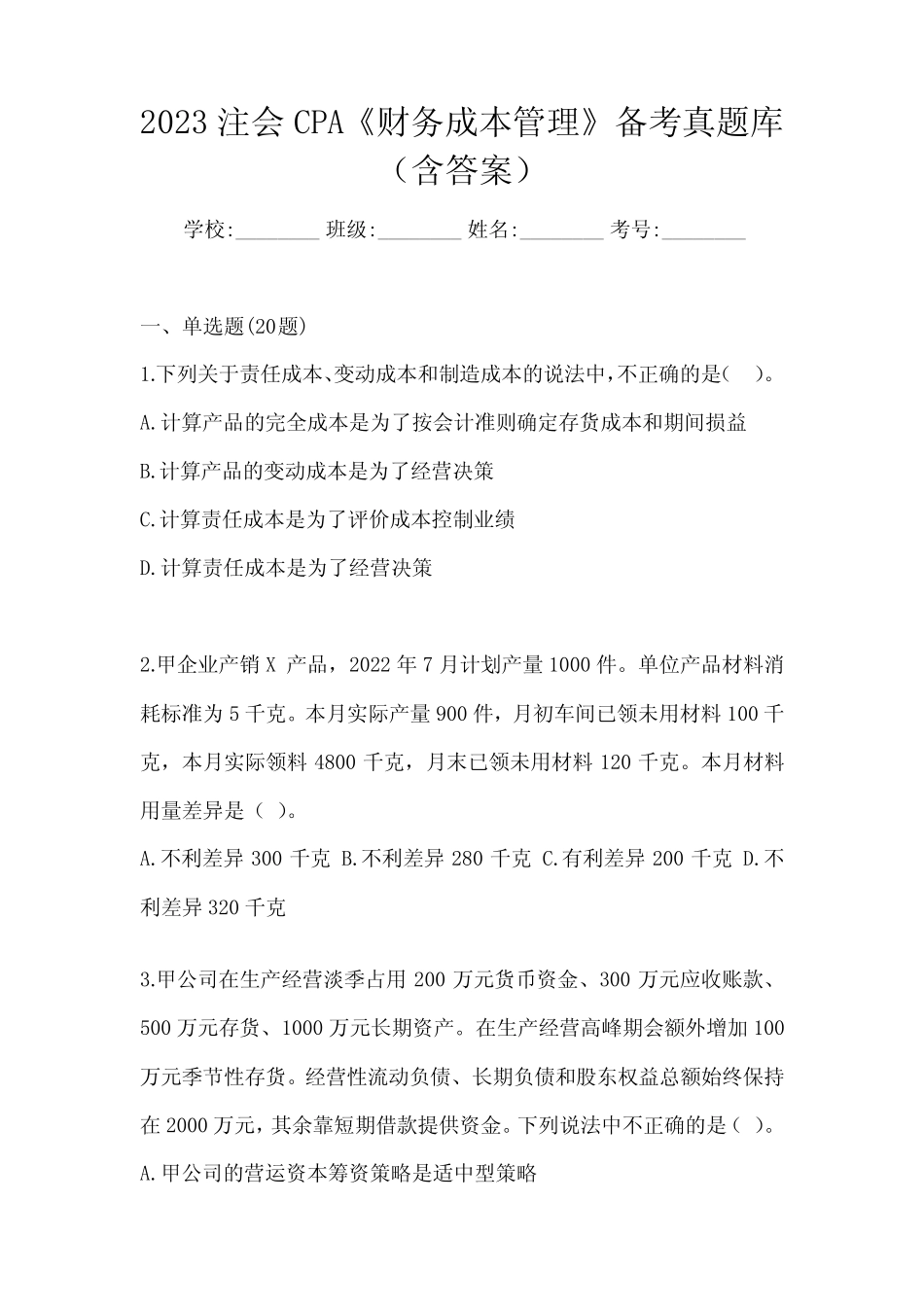 2023注会CPA《财务成本管理》备考真题库(含答案) _第1页