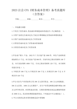 2023注会CPA《财务成本管理》备考真题库(含答案) 