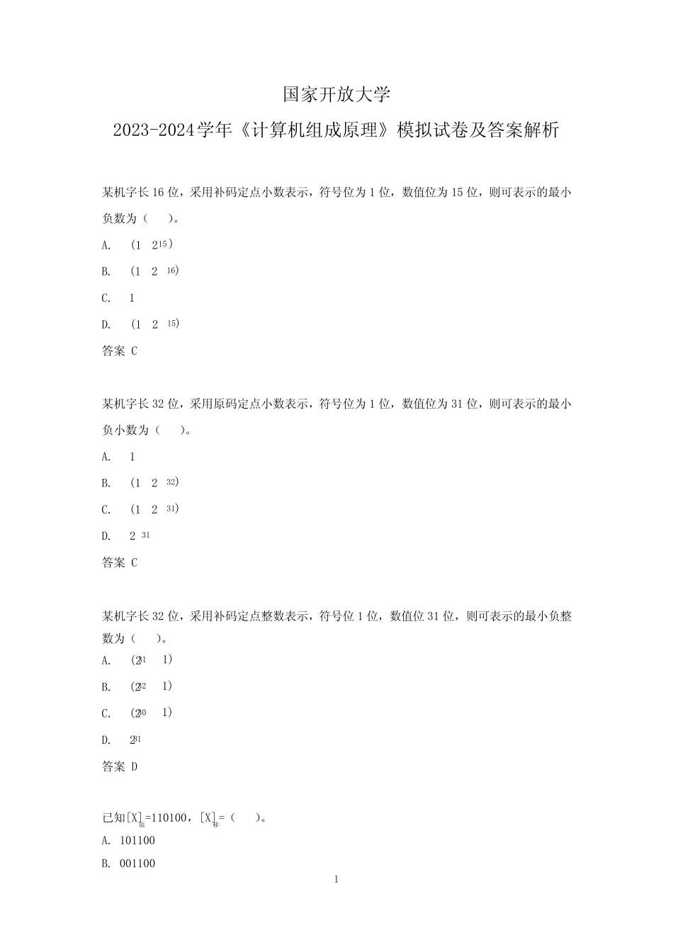 国家开放大学2023-2024学年《计算机组成原理》模拟试卷及答案解析(202_第1页