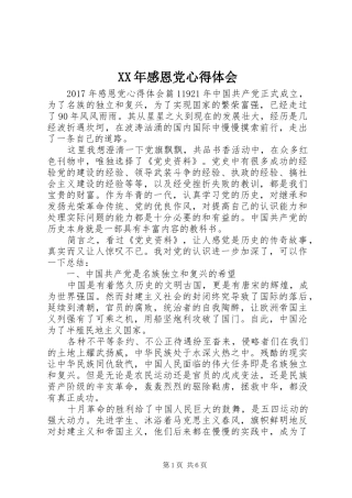 XX年感恩党心得体会