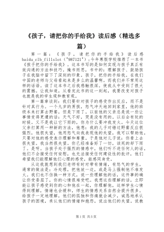 《孩子，请把你的手给我》读后感(精选多篇)
