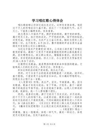 学习唱红歌心得体会