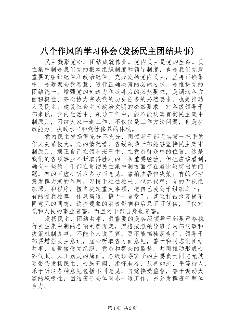 八个作风的学习体会(发扬民主团结共事)_第1页