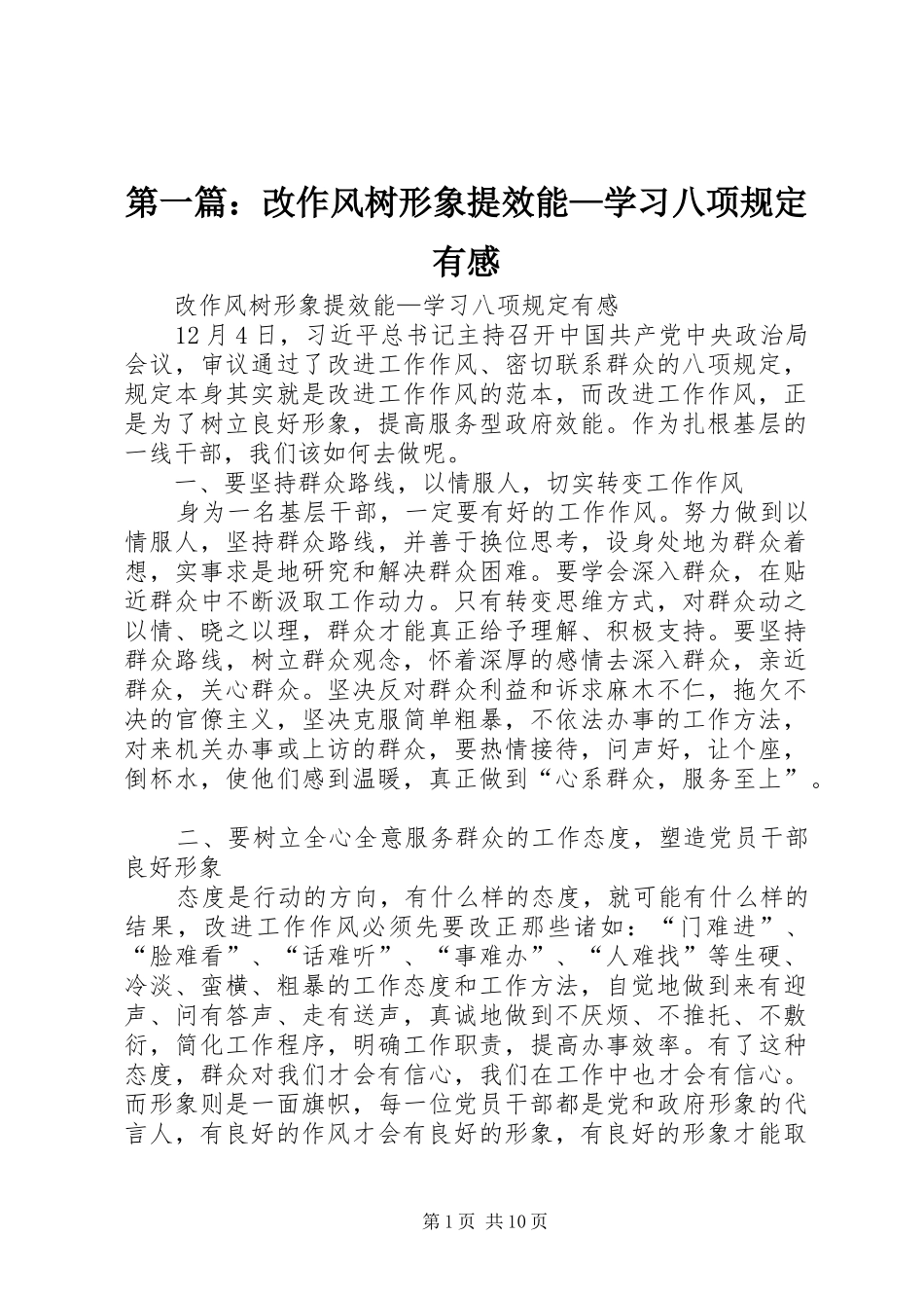 第一篇：改作风树形象提效能—学习八项规定有感_第1页