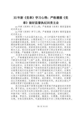 XX年新《党章》学习心得：严格遵循《党章》做好监督执纪问责主业
