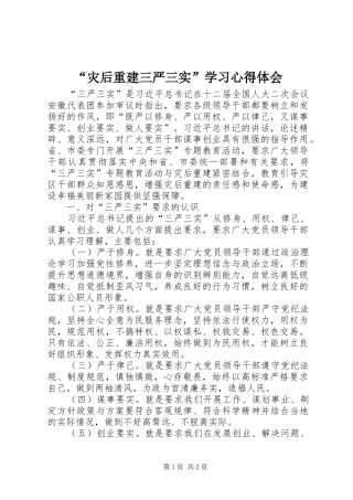 “灾后重建三严三实”学习心得体会