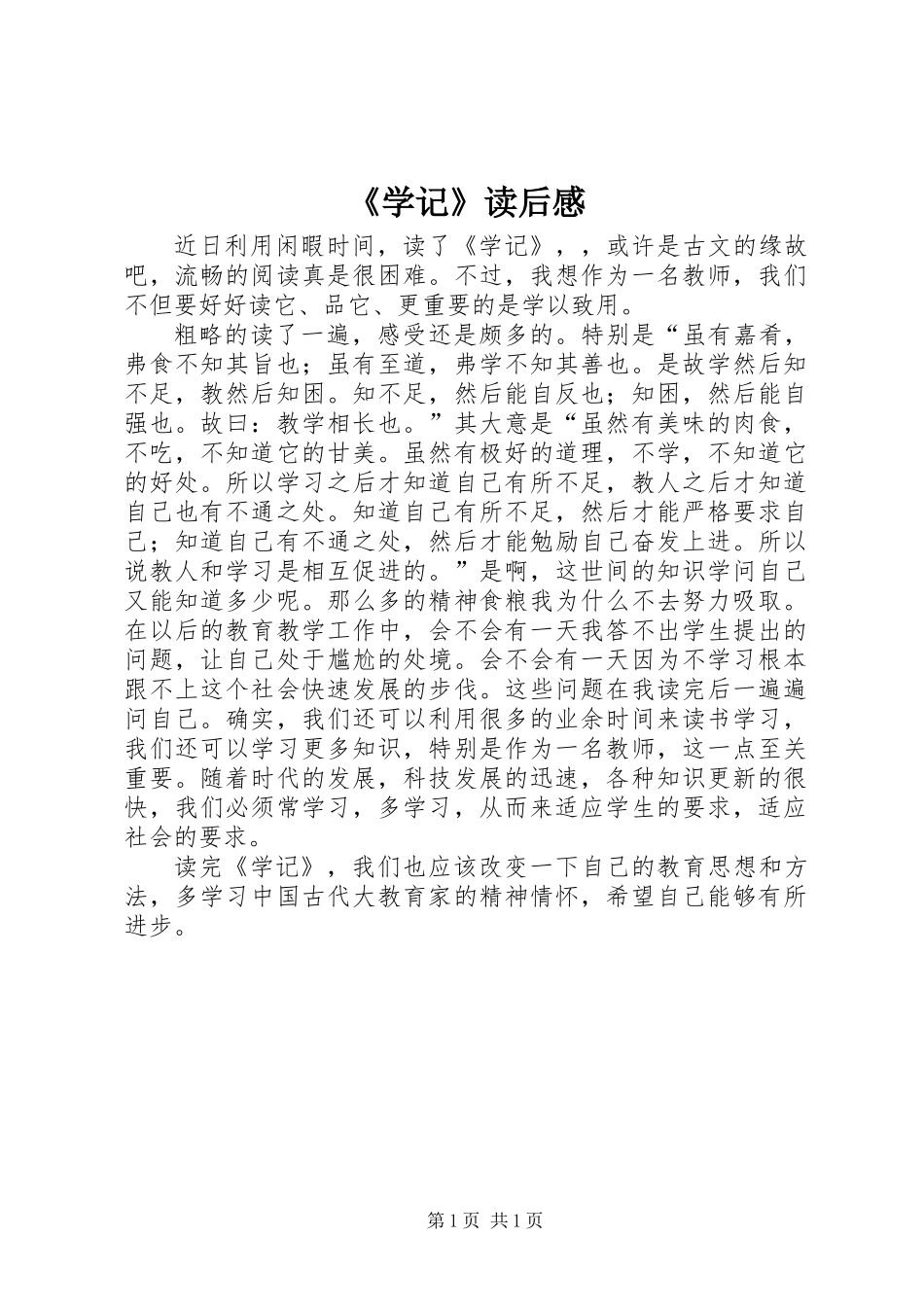 《学记》读后感_第1页