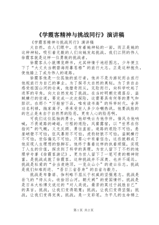 《学霞客精神与挑战同行》演讲稿