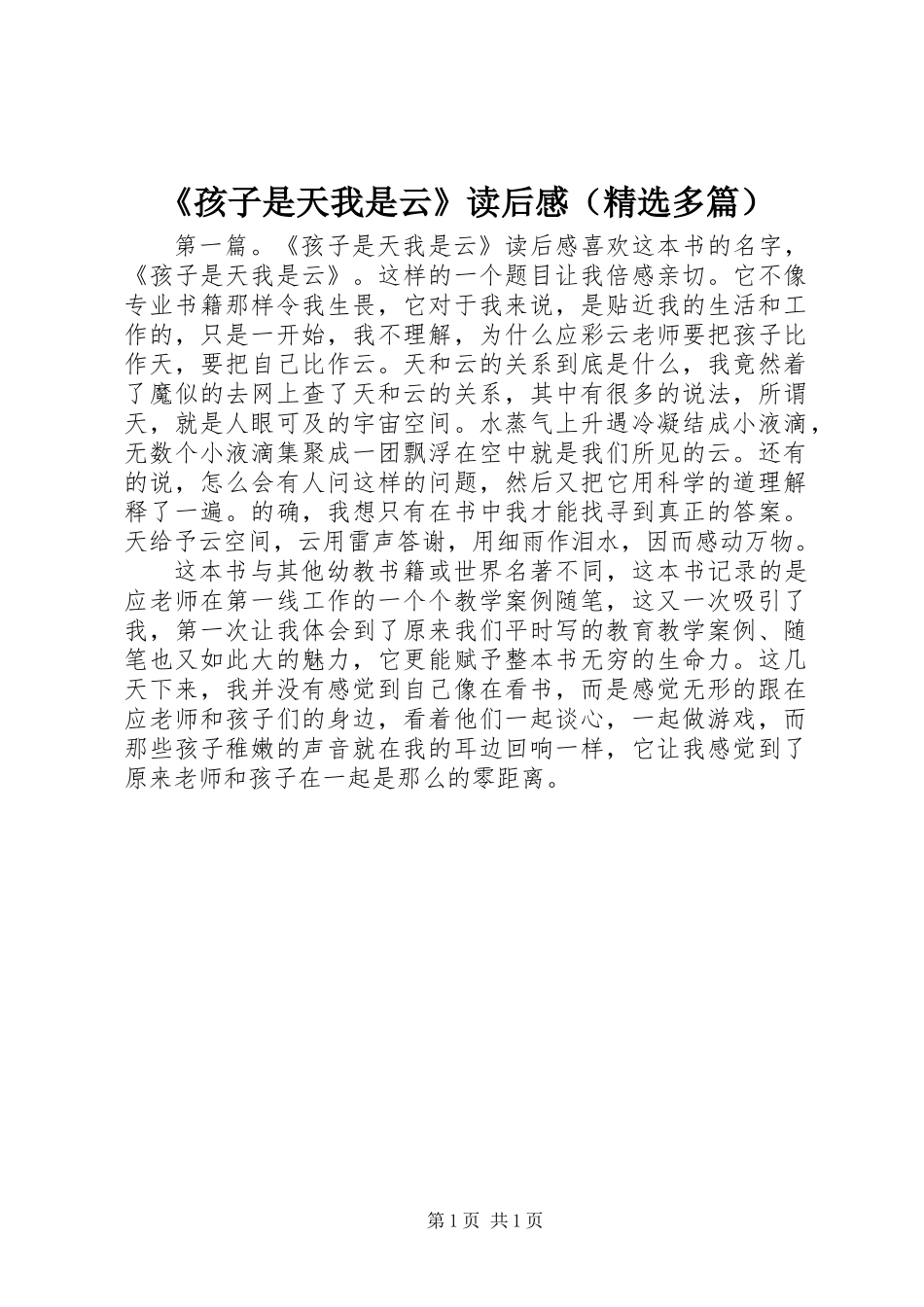 《孩子是天我是云》读后感(精选多篇)_第1页