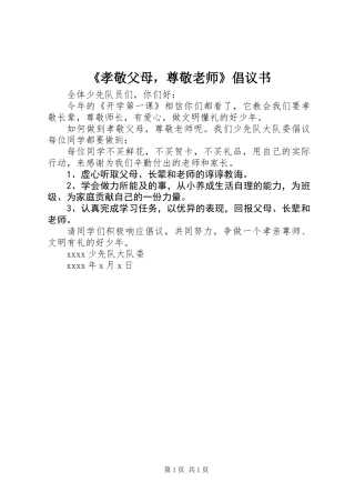 《孝敬父母，尊敬老师》倡议书