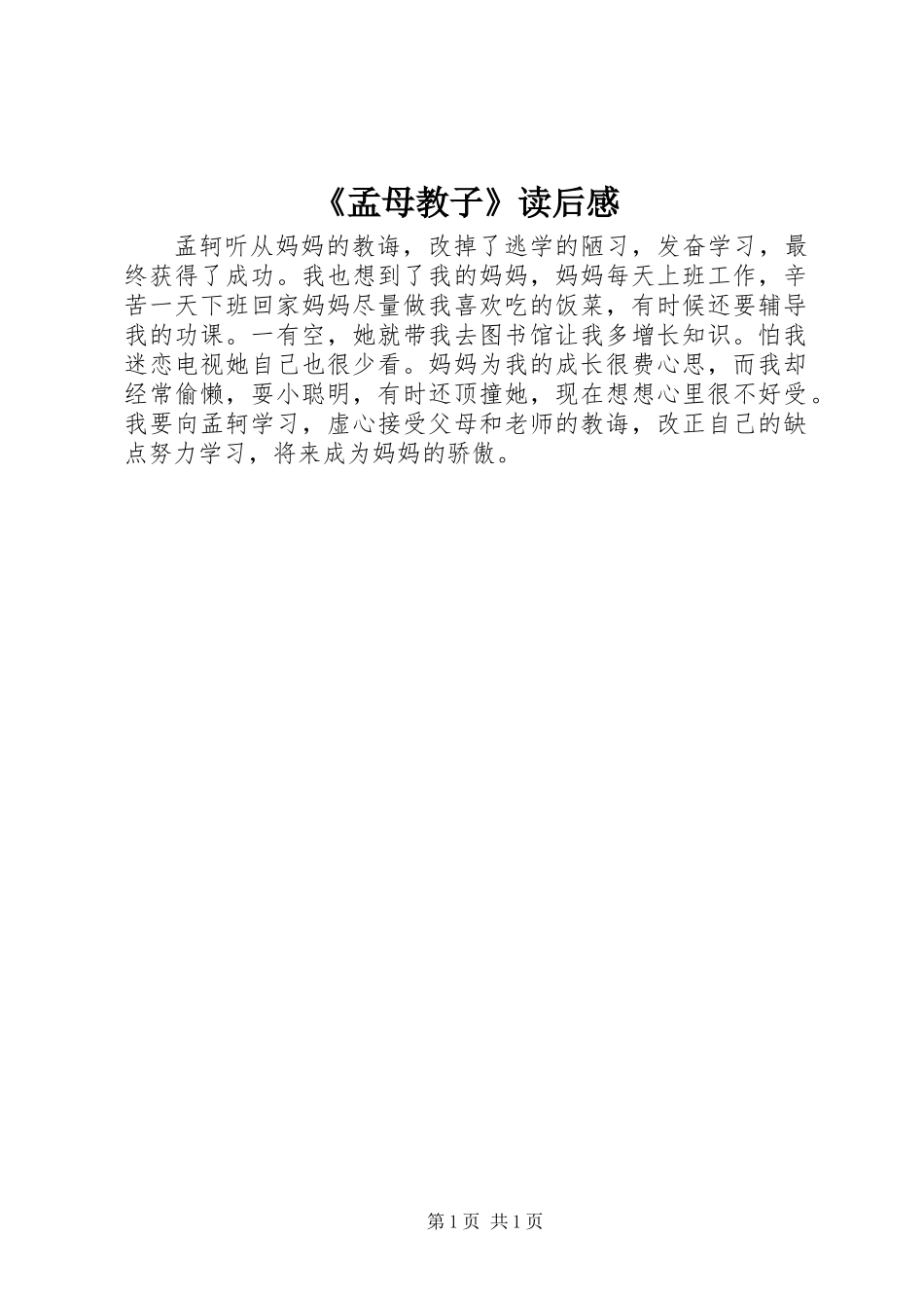 《孟母教子》读后感_第1页