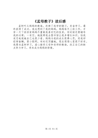 《孟母教子》读后感