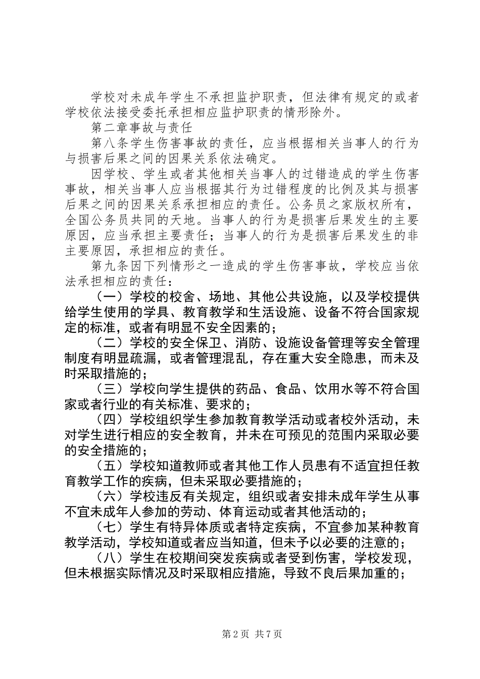 《学生伤害事故处理办法》_第2页