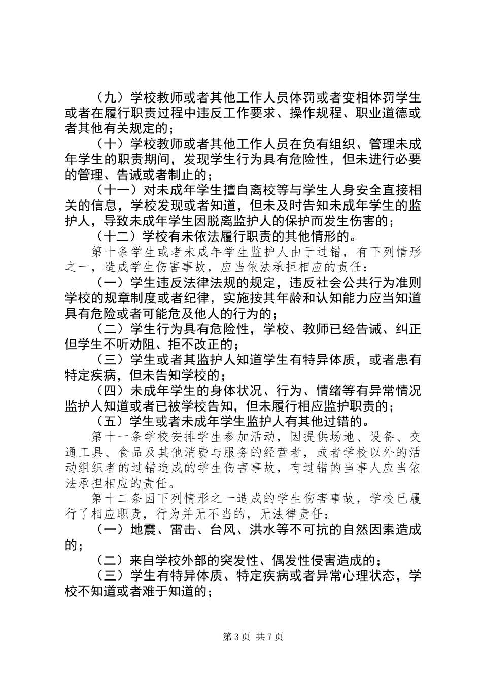 《学生伤害事故处理办法》_第3页