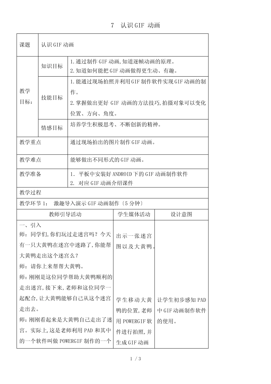五年级下册信息技术教案3.7 认识GIF动画｜浙江摄影版 (新)_第1页