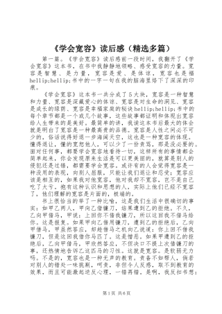 《学会宽容》读后感(精选多篇)