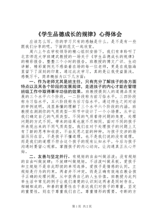 《学生品德成长的规律》心得体会