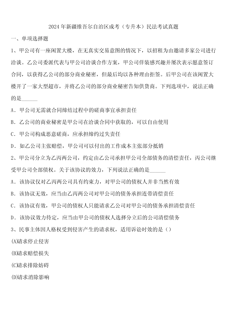 2024年新疆维吾尔自治区成考(专升本)民法考试真题含解析 _第1页