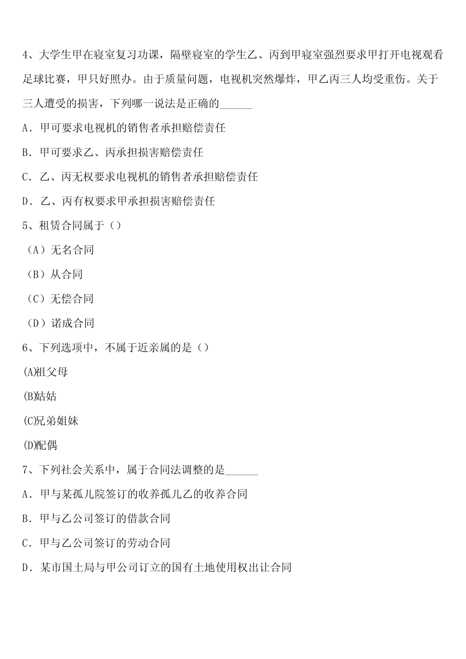 2024年新疆维吾尔自治区成考(专升本)民法考试真题含解析 _第2页