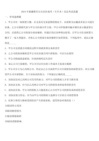 2024年新疆维吾尔自治区成考(专升本)民法考试真题含解析 