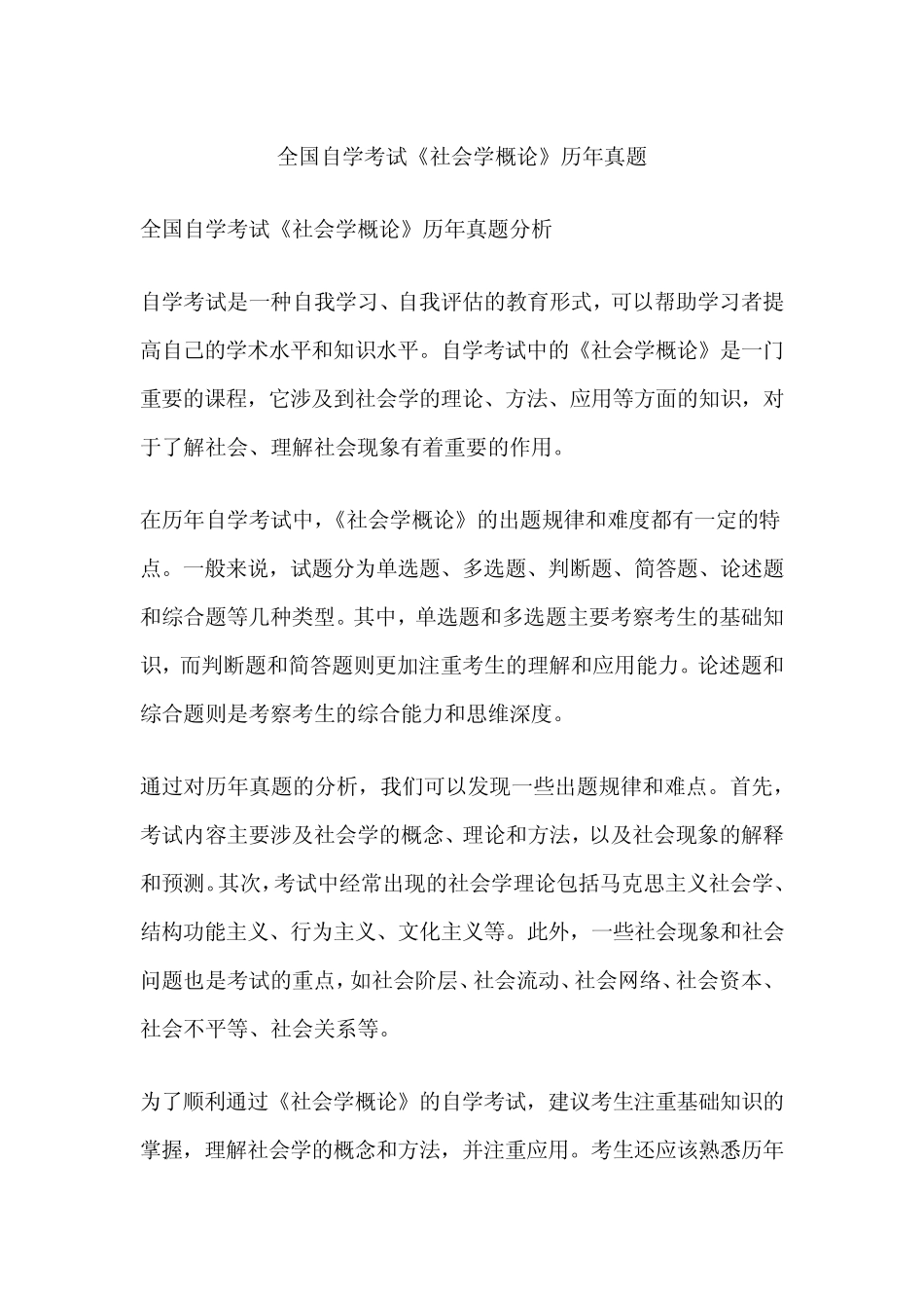 全国自学考试《社会学概论》历年真题 _第1页