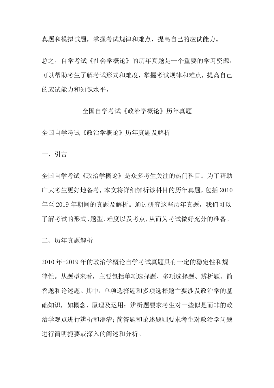 全国自学考试《社会学概论》历年真题 _第2页