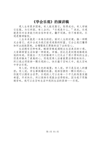 《学会乐观》的演讲稿