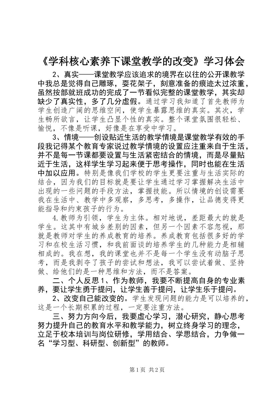《学科核心素养下课堂教学的改变》学习体会_第1页