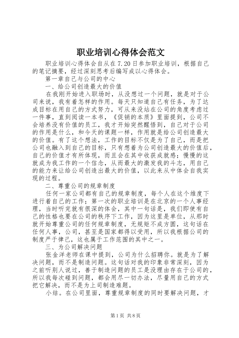 职业培训心得体会范文_第1页