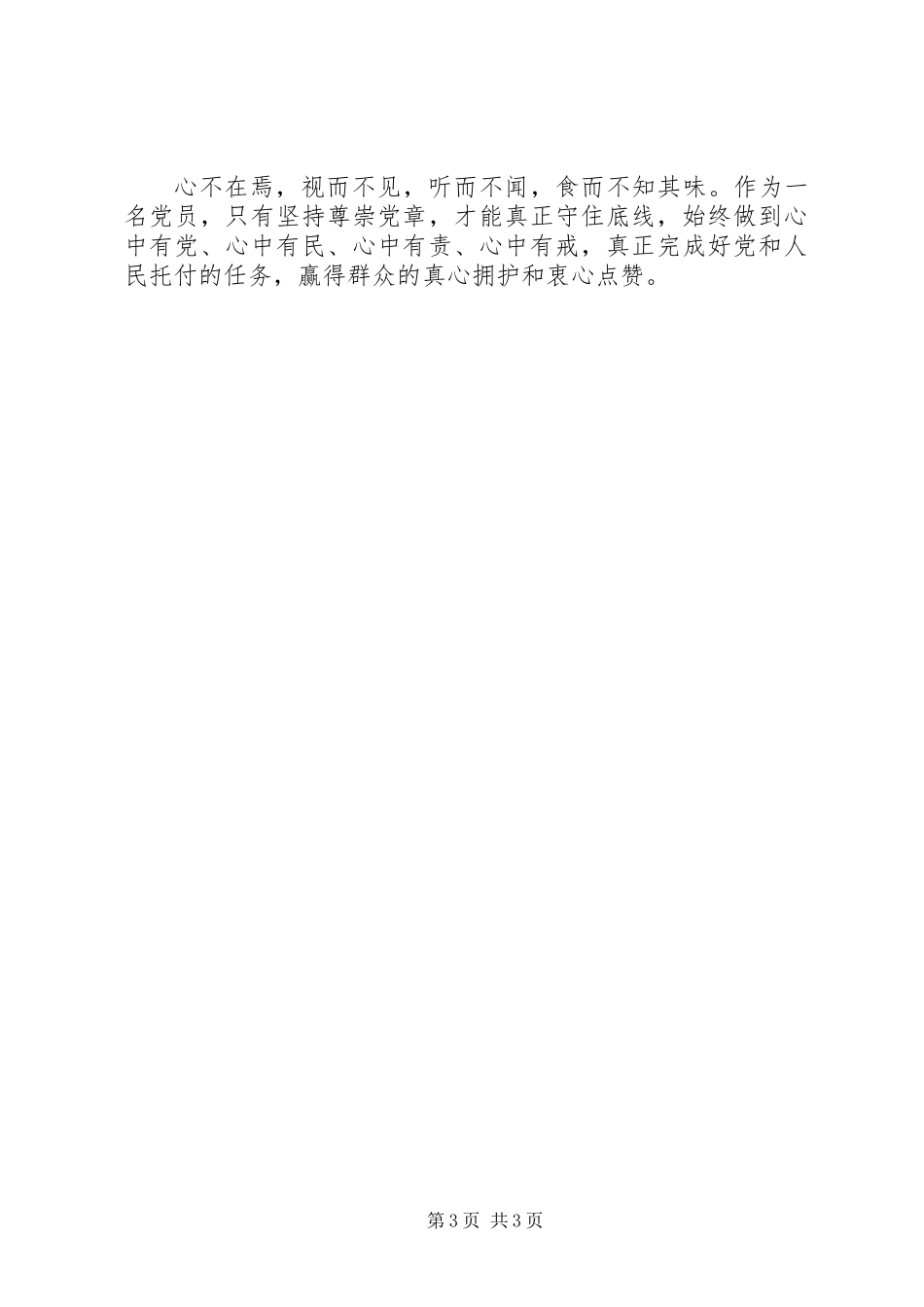 《学思践悟》心得体会：尊崇党章守住底线_第3页