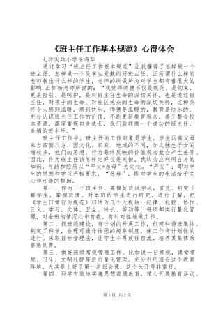 《班主任工作基本规范》心得体会