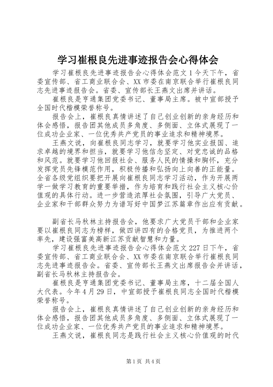 学习崔根良先进事迹报告会心得体会_第1页
