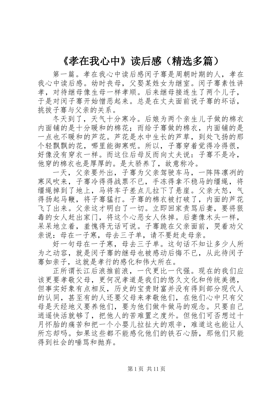 《孝在我心中》读后感(精选多篇)_第1页