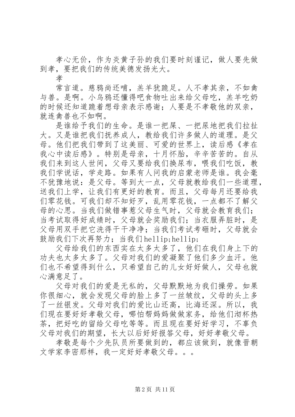 《孝在我心中》读后感(精选多篇)_第2页