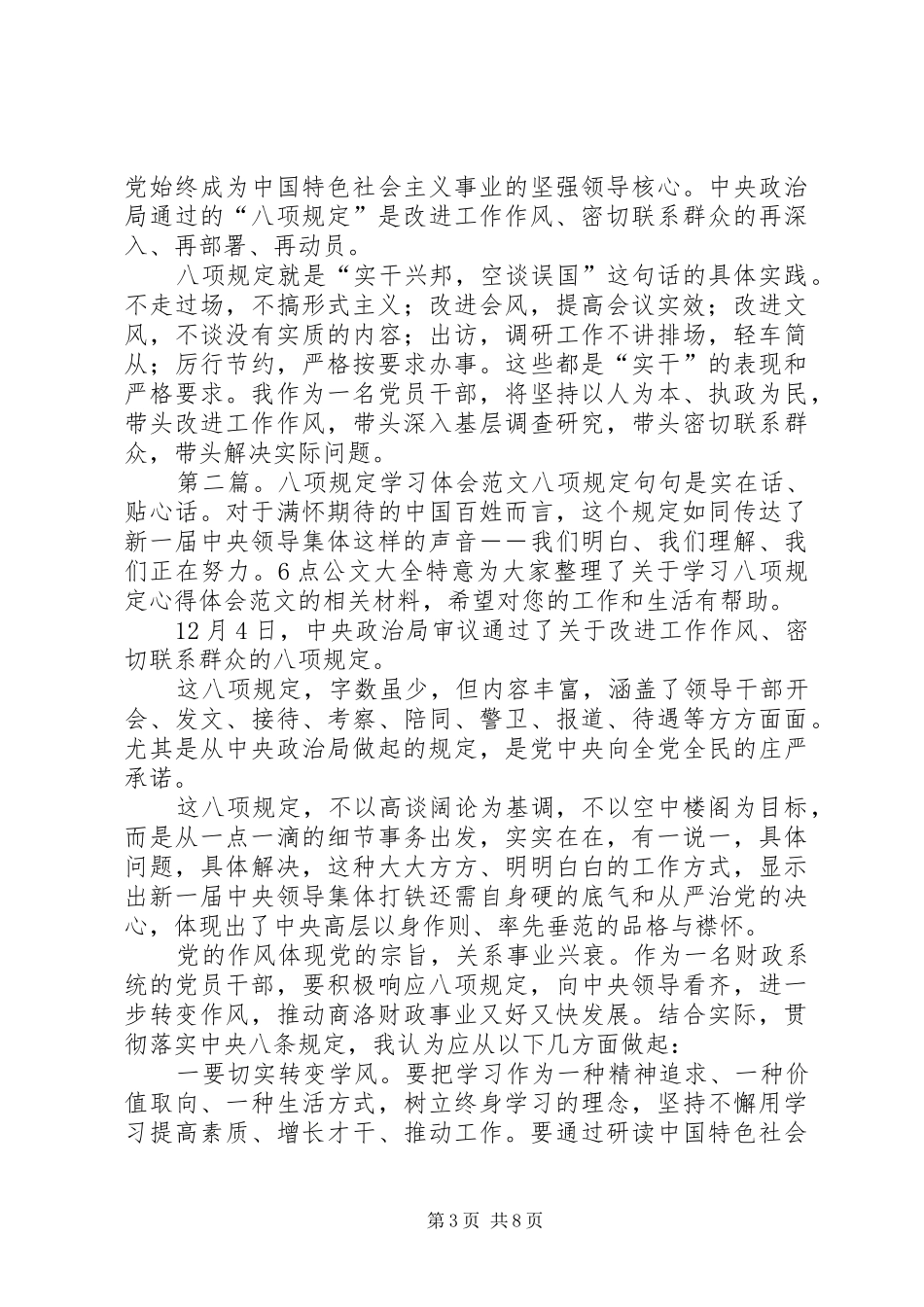 关于八项规定的学习体会(精选多篇)_第3页