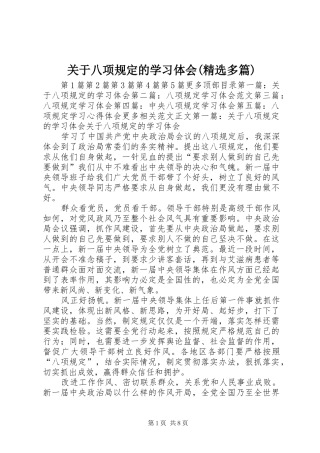 关于八项规定的学习体会(精选多篇)