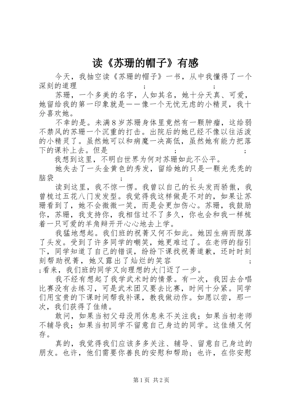 读《苏珊的帽子》有感_第1页