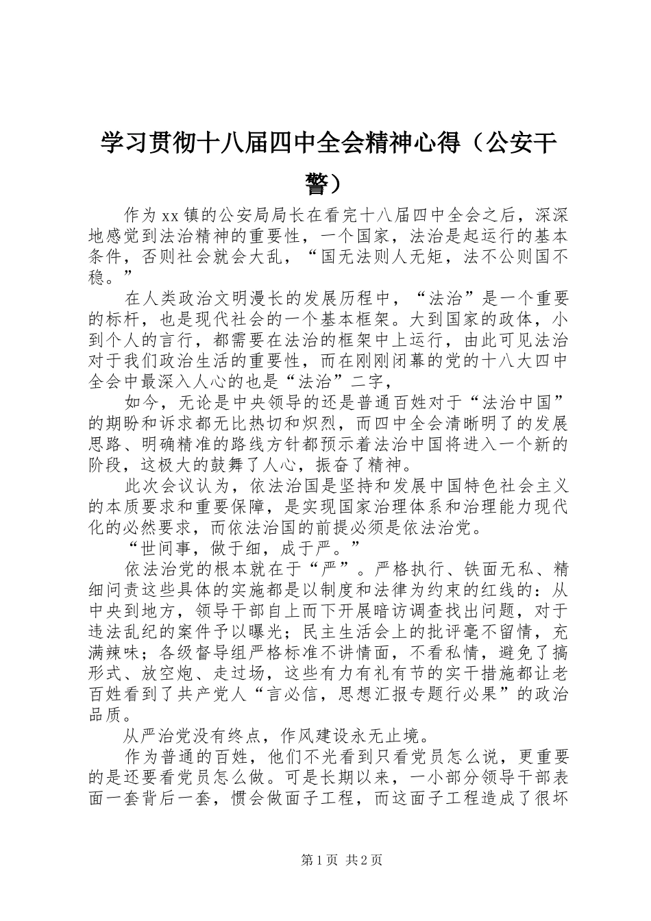 学习贯彻十八届四中全会精神心得（公安干警）_第1页