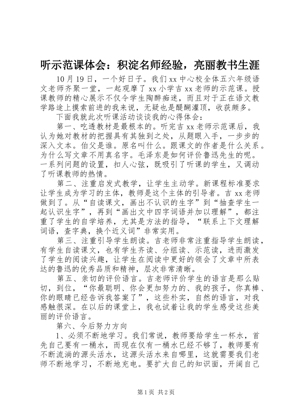 听示范课体会：积淀名师经验，亮丽教书生涯_第1页