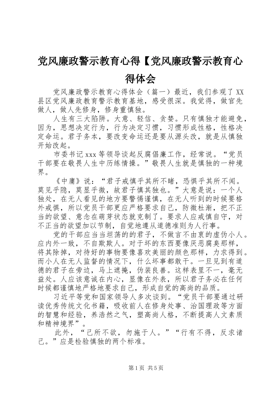 党风廉政警示教育心得【党风廉政警示教育心得体会_第1页