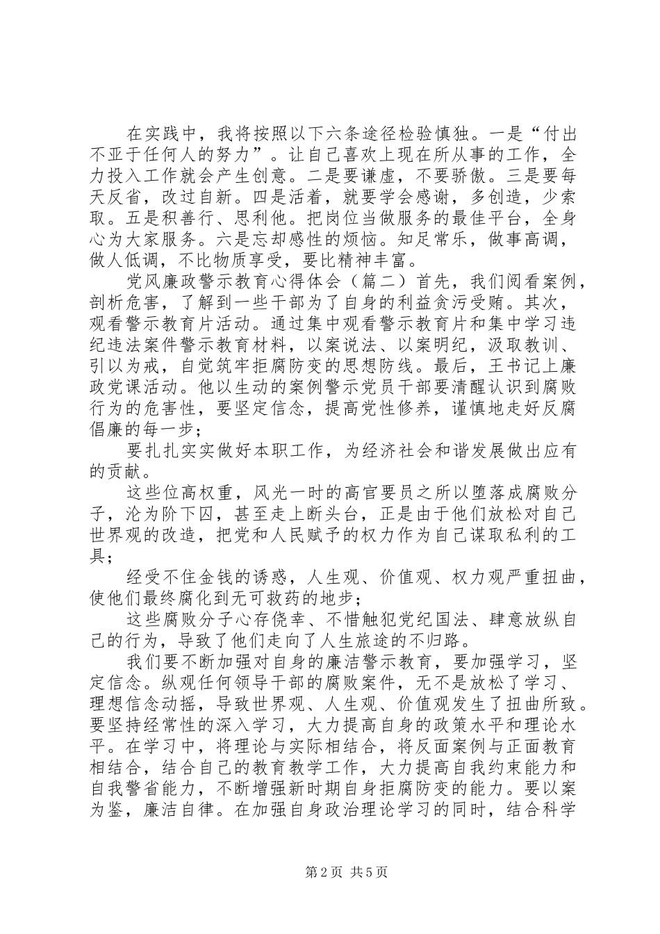 党风廉政警示教育心得【党风廉政警示教育心得体会_第2页