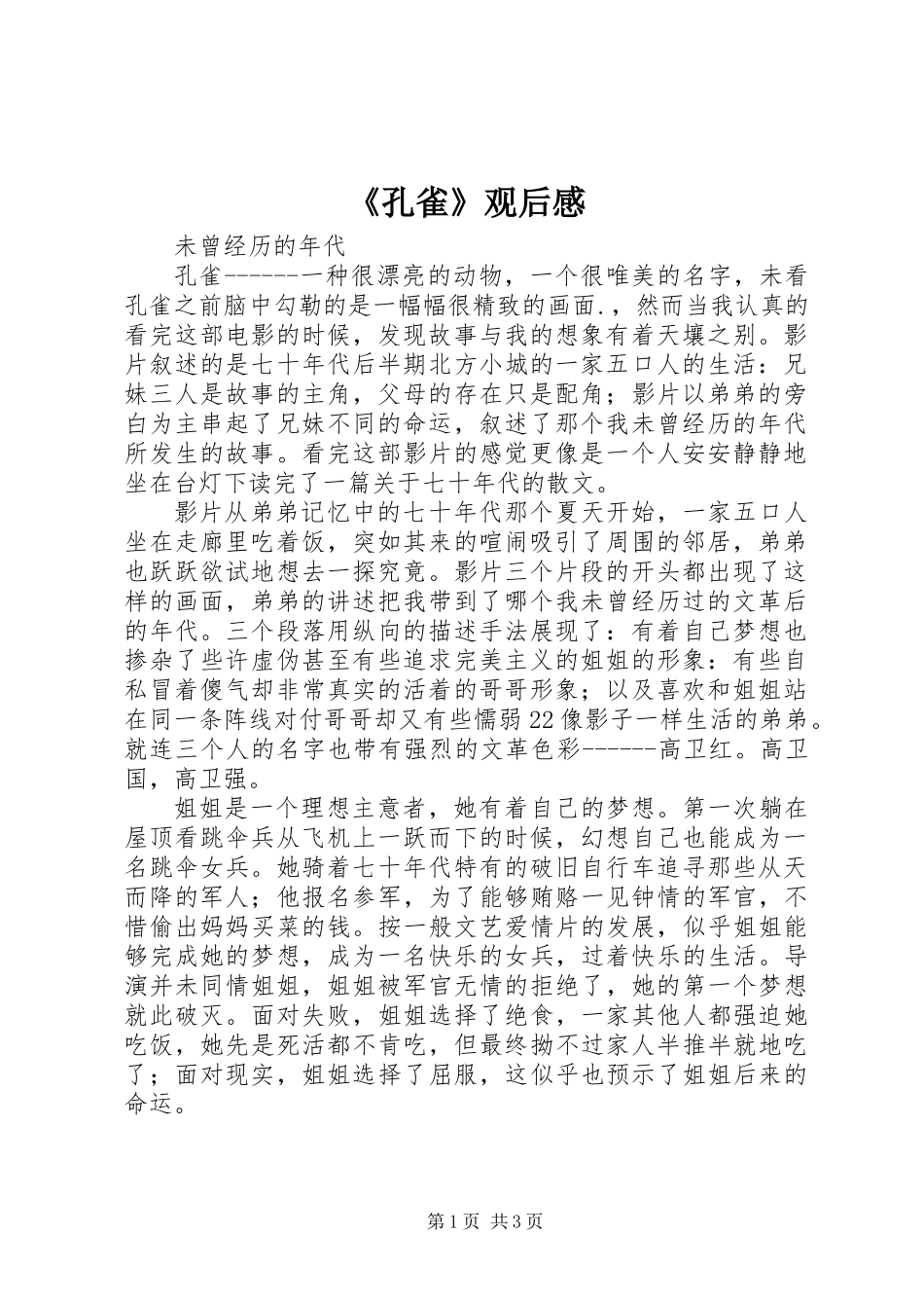 《孔雀》观后感_第1页