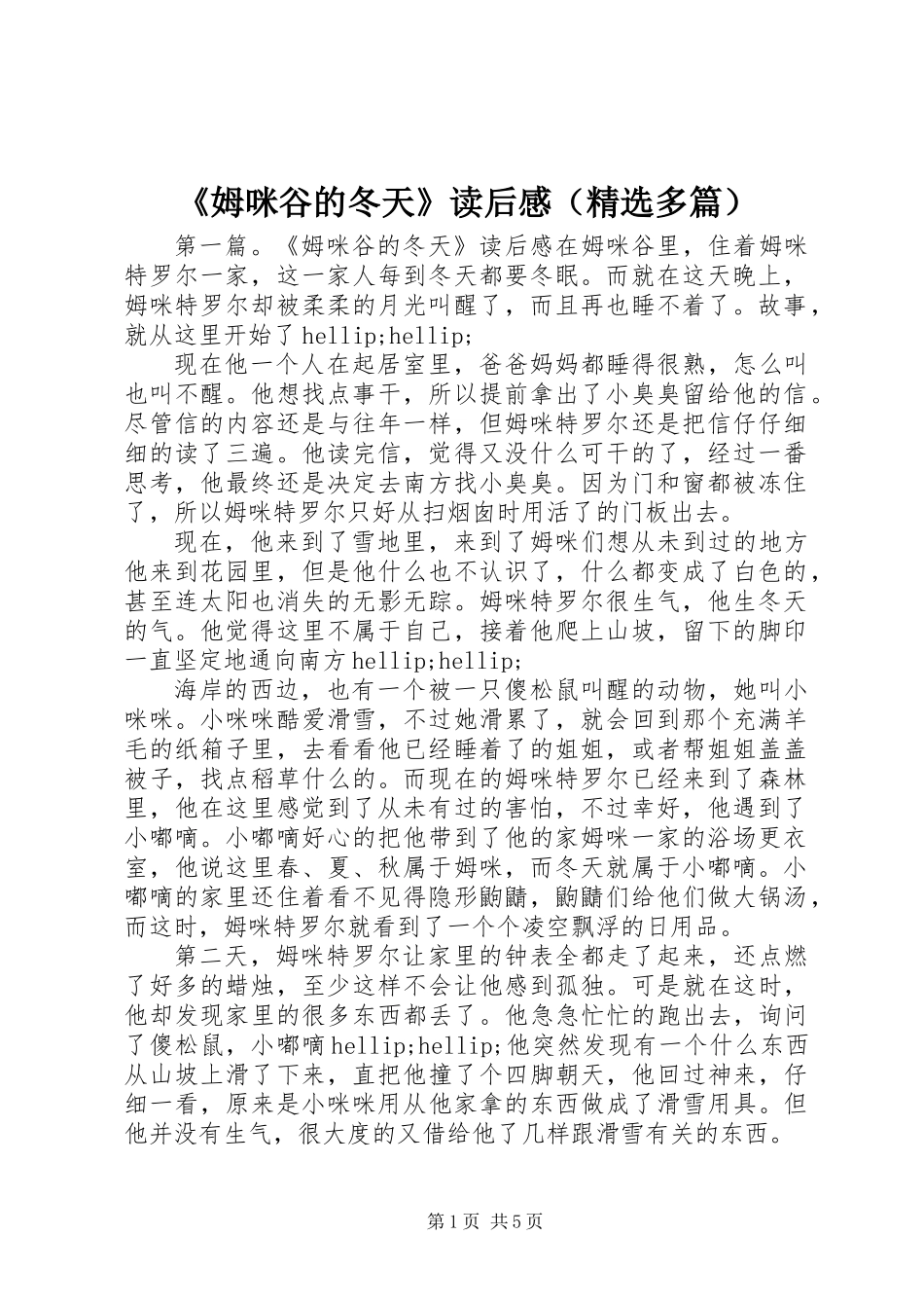 《姆咪谷的冬天》读后感(精选多篇)_第1页