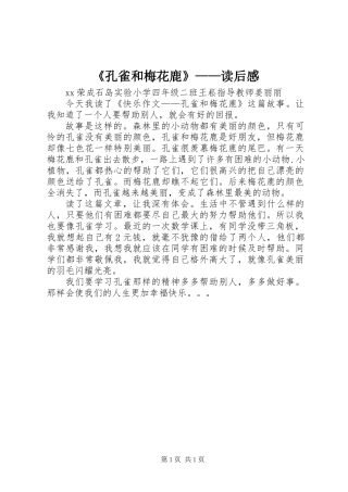 《孔雀和梅花鹿》——读后感