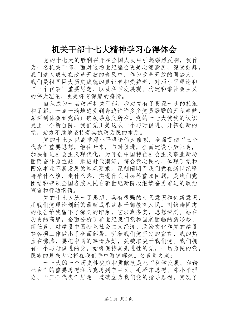 机关干部十七大精神学习心得体会_第1页