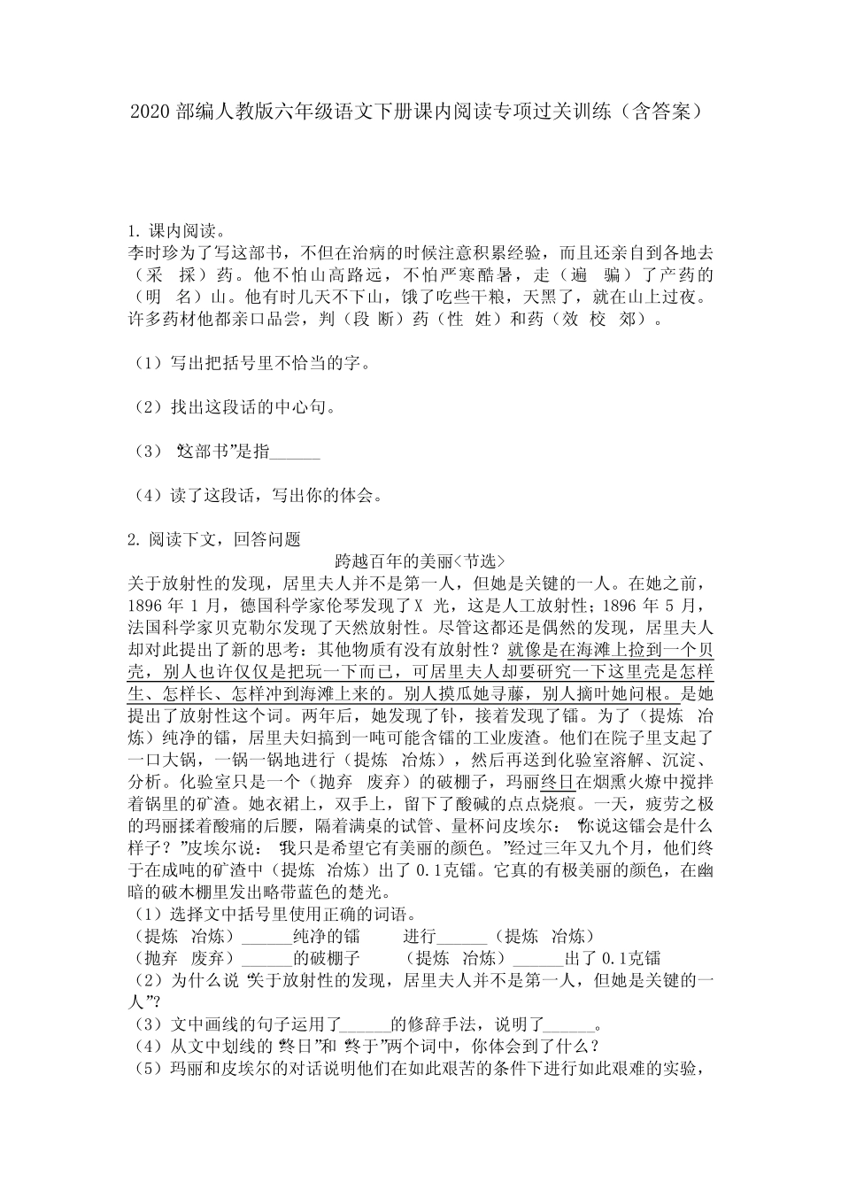 2020部编人教版六年级语文下册课内阅读专项过关训练(含答案)_第1页