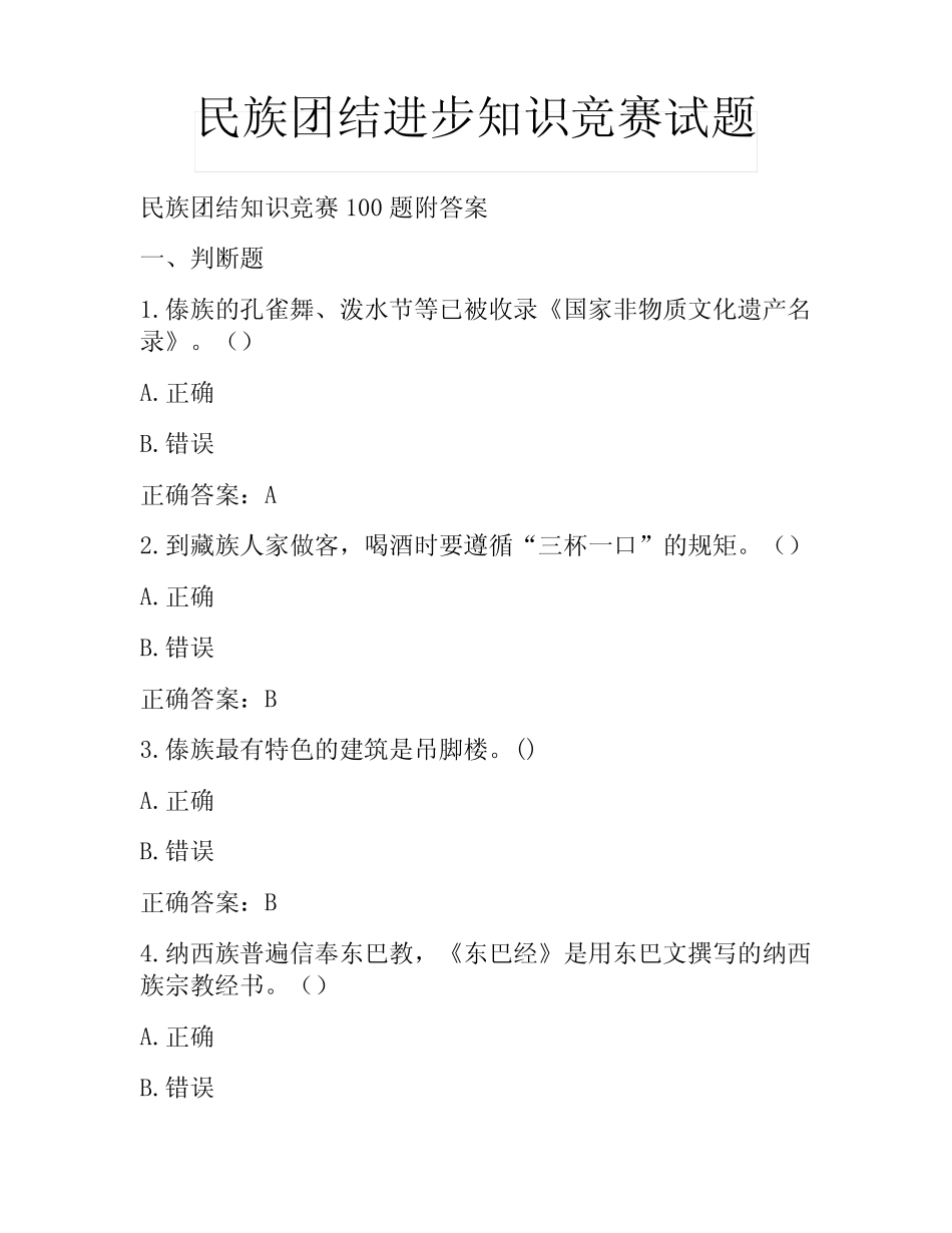 民族团结进步知识竞赛试题 _第1页